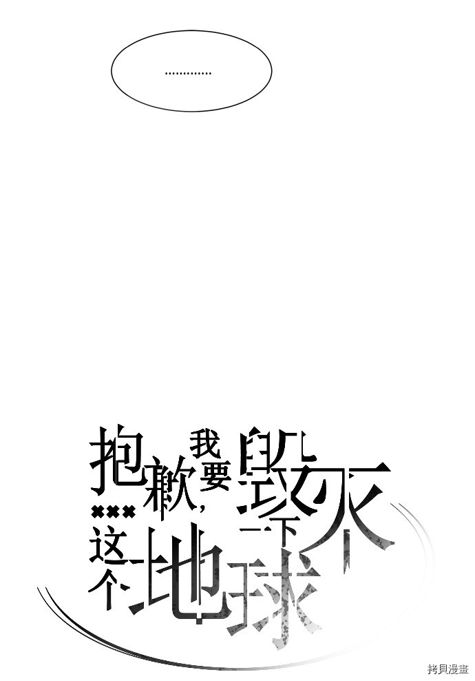 抱歉，我要毁灭一下这个地球[拷贝漫画]韩漫全集-第150话无删减无遮挡章节图片 