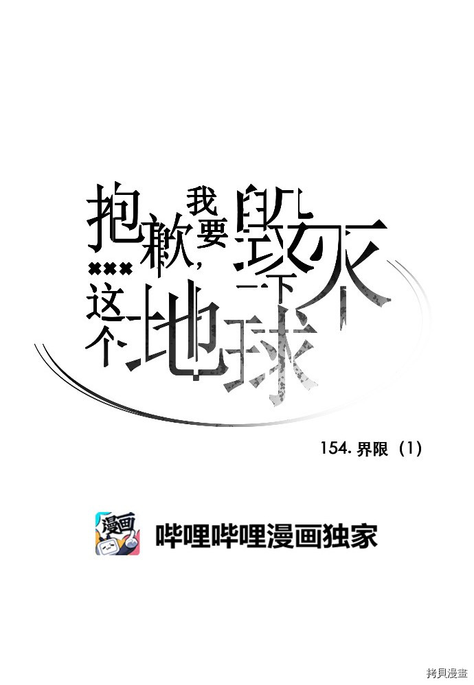 抱歉，我要毁灭一下这个地球[拷贝漫画]韩漫全集-第154话无删减无遮挡章节图片 