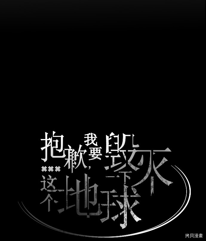 抱歉，我要毁灭一下这个地球[拷贝漫画]韩漫全集-第16话无删减无遮挡章节图片 