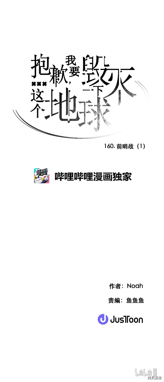 抱歉，我要毁灭一下这个地球[拷贝漫画]韩漫全集-第161话无删减无遮挡章节图片 