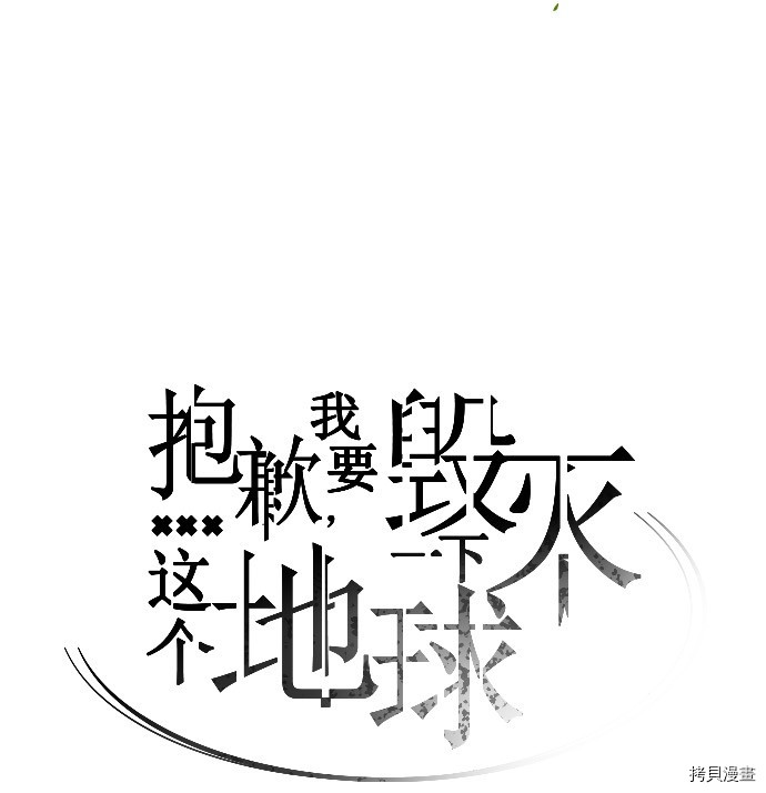 抱歉，我要毁灭一下这个地球[拷贝漫画]韩漫全集-第164话无删减无遮挡章节图片 