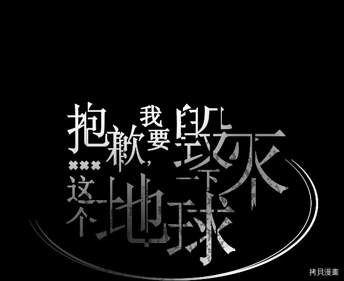 抱歉，我要毁灭一下这个地球[拷贝漫画]韩漫全集-第17话无删减无遮挡章节图片 