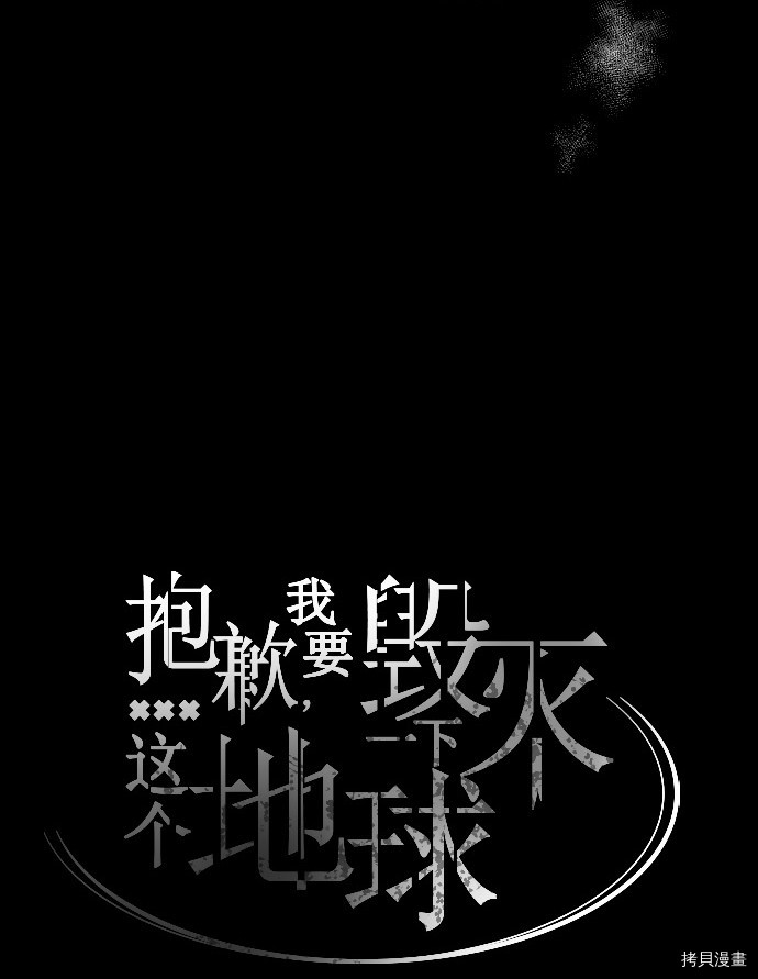 抱歉，我要毁灭一下这个地球[拷贝漫画]韩漫全集-第171话无删减无遮挡章节图片 