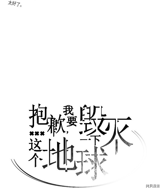 抱歉，我要毁灭一下这个地球[拷贝漫画]韩漫全集-第173话无删减无遮挡章节图片 