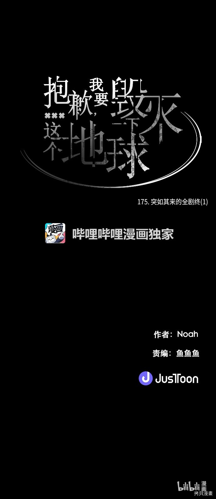 抱歉，我要毁灭一下这个地球[拷贝漫画]韩漫全集-第175话无删减无遮挡章节图片 