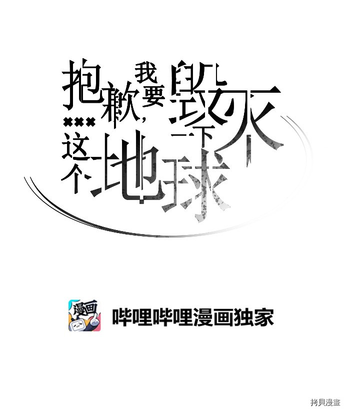 抱歉，我要毁灭一下这个地球[拷贝漫画]韩漫全集-第179话无删减无遮挡章节图片 