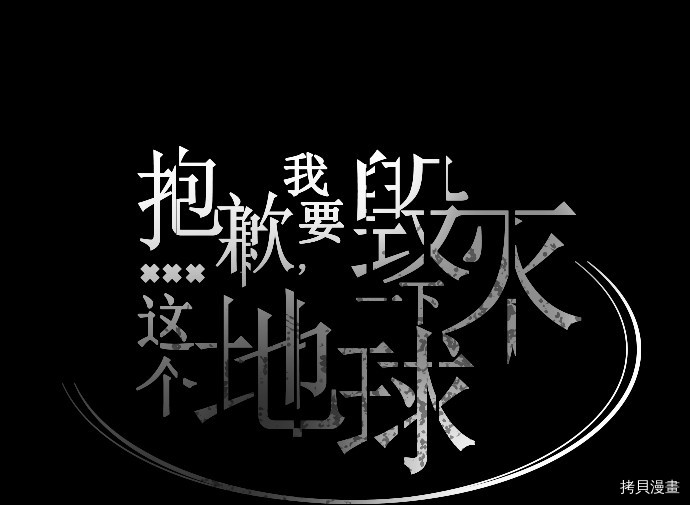 抱歉，我要毁灭一下这个地球[拷贝漫画]韩漫全集-第18话无删减无遮挡章节图片 
