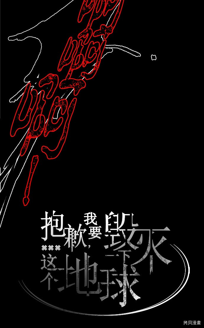 抱歉，我要毁灭一下这个地球[拷贝漫画]韩漫全集-第180话无删减无遮挡章节图片 