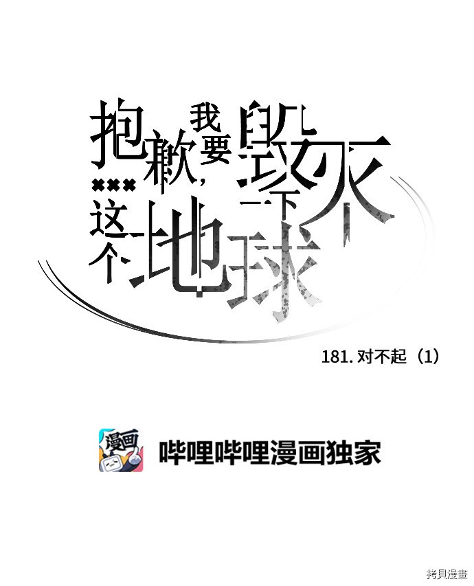 抱歉，我要毁灭一下这个地球[拷贝漫画]韩漫全集-第181话无删减无遮挡章节图片 