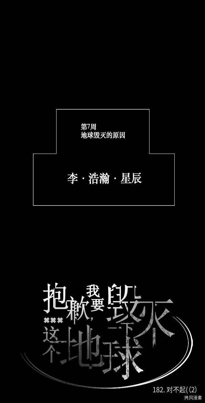 抱歉，我要毁灭一下这个地球[拷贝漫画]韩漫全集-第182话无删减无遮挡章节图片 