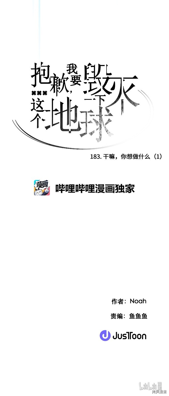 抱歉，我要毁灭一下这个地球[拷贝漫画]韩漫全集-第183话无删减无遮挡章节图片 