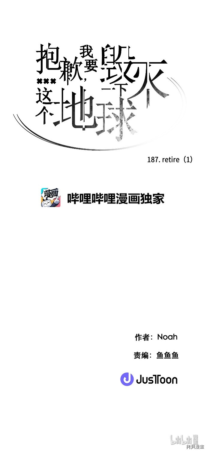 抱歉，我要毁灭一下这个地球[拷贝漫画]韩漫全集-第187话无删减无遮挡章节图片 