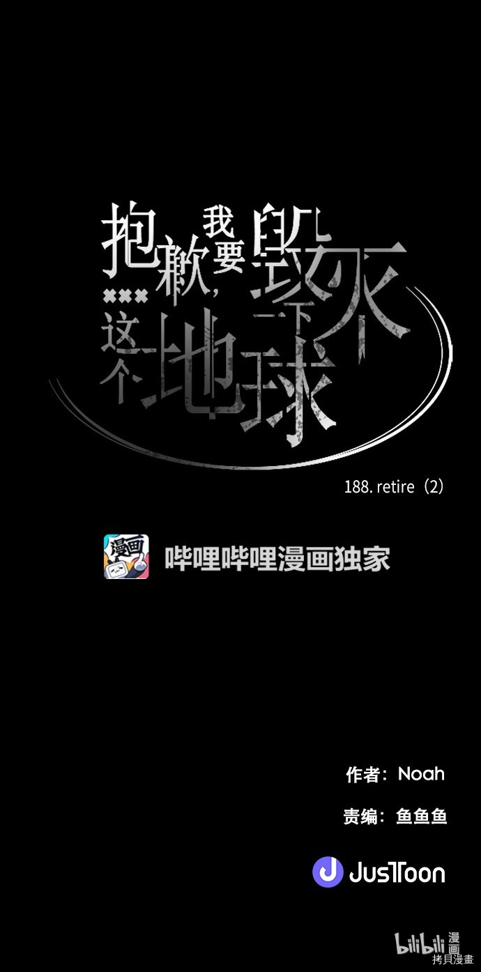 抱歉，我要毁灭一下这个地球[拷贝漫画]韩漫全集-第188话无删减无遮挡章节图片 