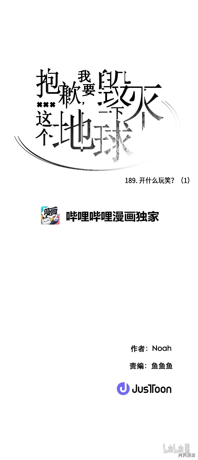 抱歉，我要毁灭一下这个地球[拷贝漫画]韩漫全集-第189话无删减无遮挡章节图片 