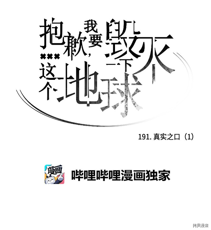 抱歉，我要毁灭一下这个地球[拷贝漫画]韩漫全集-第191话无删减无遮挡章节图片 