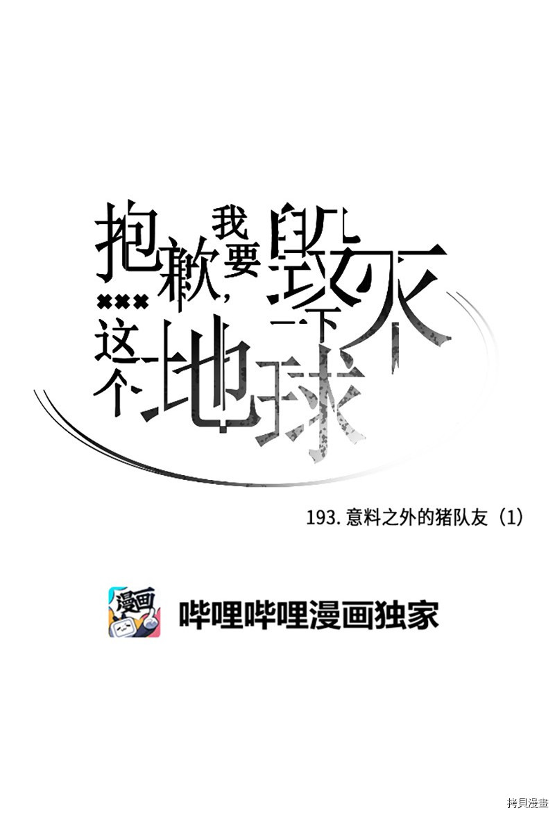 抱歉，我要毁灭一下这个地球[拷贝漫画]韩漫全集-第193话无删减无遮挡章节图片 