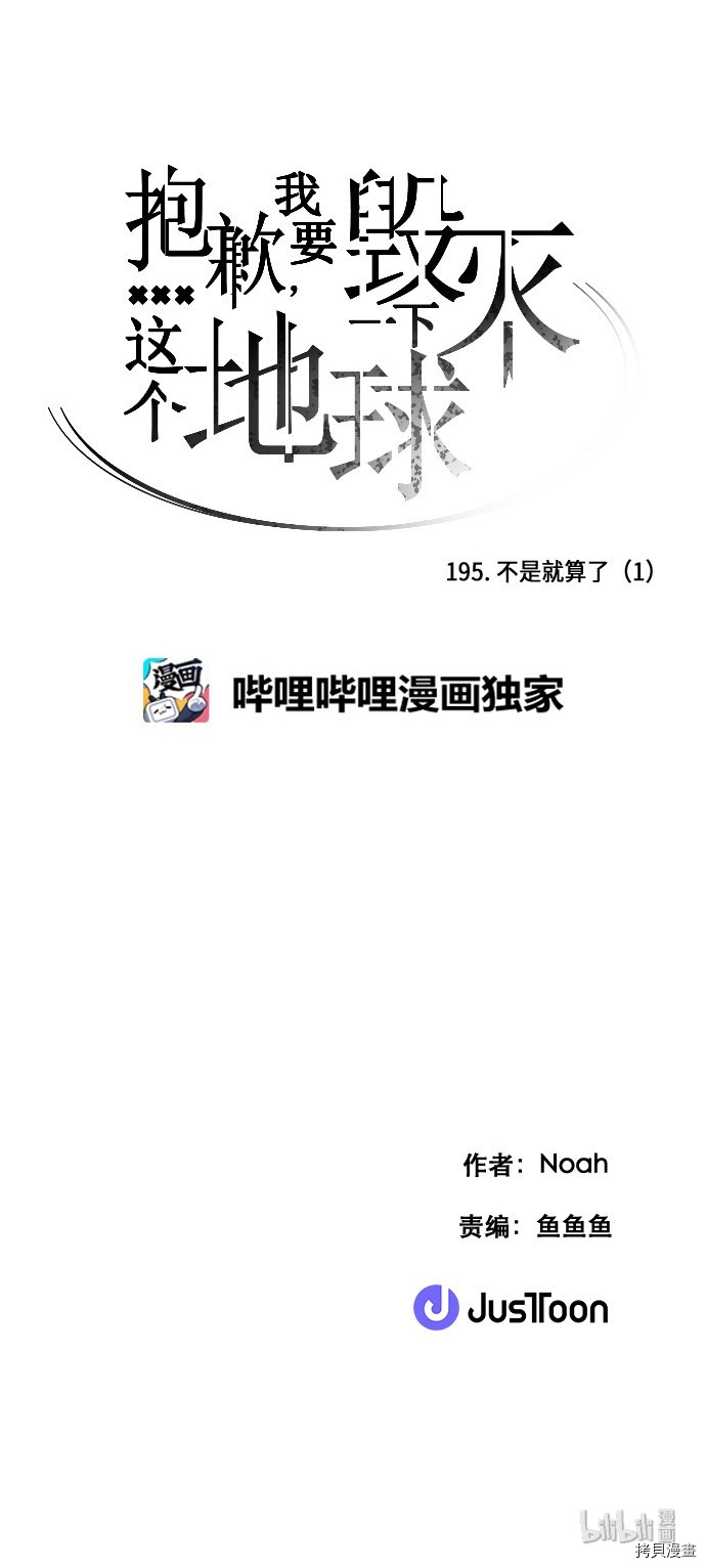 抱歉，我要毁灭一下这个地球[拷贝漫画]韩漫全集-第195话无删减无遮挡章节图片 