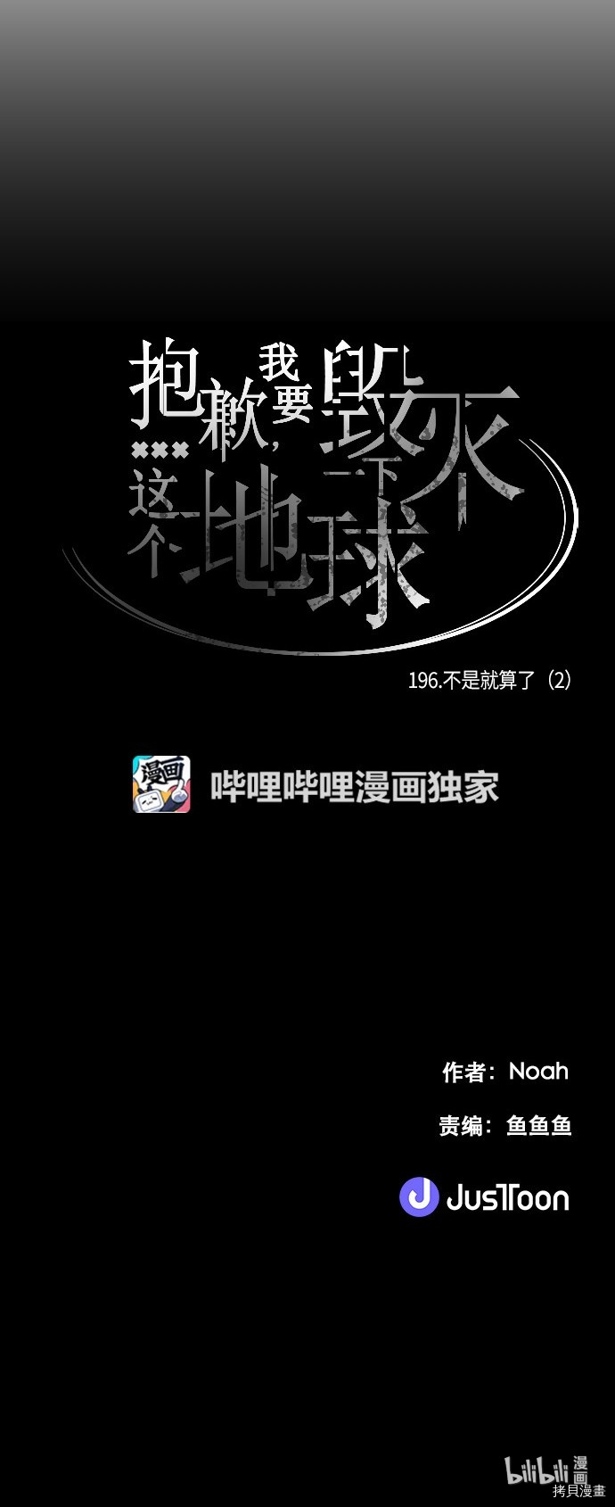 抱歉，我要毁灭一下这个地球[拷贝漫画]韩漫全集-第196话无删减无遮挡章节图片 