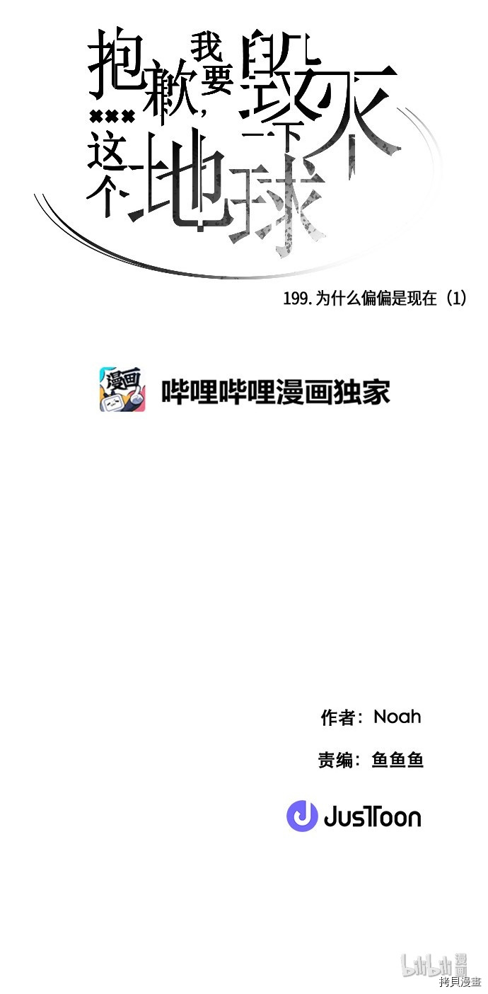 抱歉，我要毁灭一下这个地球[拷贝漫画]韩漫全集-第199话无删减无遮挡章节图片 