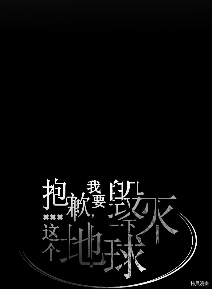 抱歉，我要毁灭一下这个地球[拷贝漫画]韩漫全集-第20话无删减无遮挡章节图片 