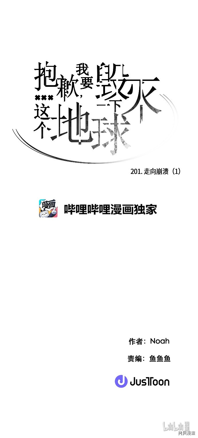 抱歉，我要毁灭一下这个地球[拷贝漫画]韩漫全集-第201话无删减无遮挡章节图片 