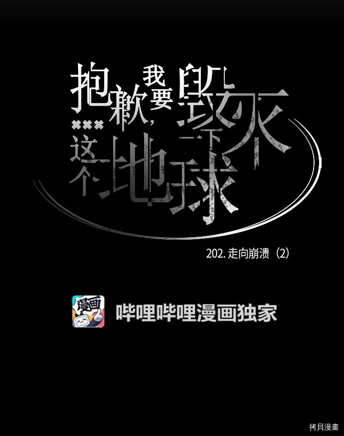抱歉，我要毁灭一下这个地球[拷贝漫画]韩漫全集-第202话无删减无遮挡章节图片 