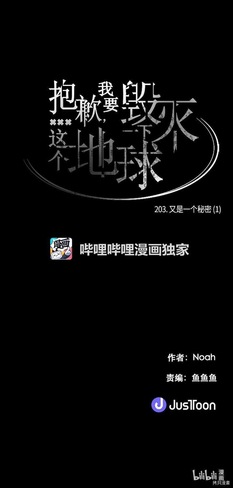 抱歉，我要毁灭一下这个地球[拷贝漫画]韩漫全集-第203话无删减无遮挡章节图片 
