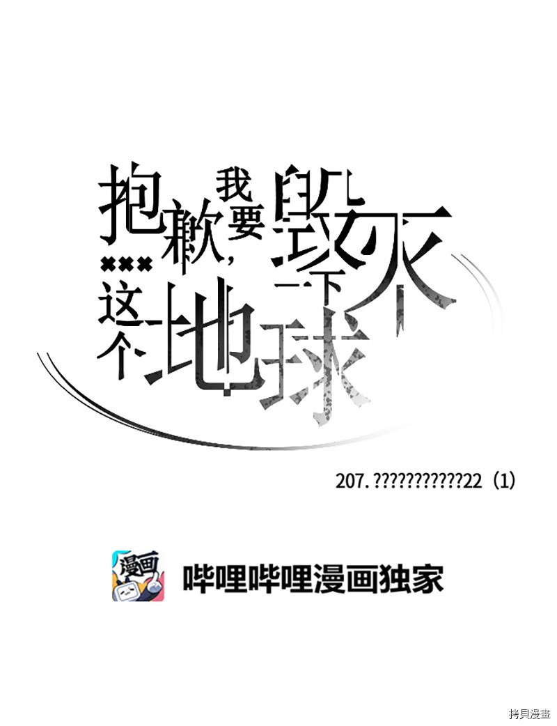 抱歉，我要毁灭一下这个地球[拷贝漫画]韩漫全集-第207话无删减无遮挡章节图片 