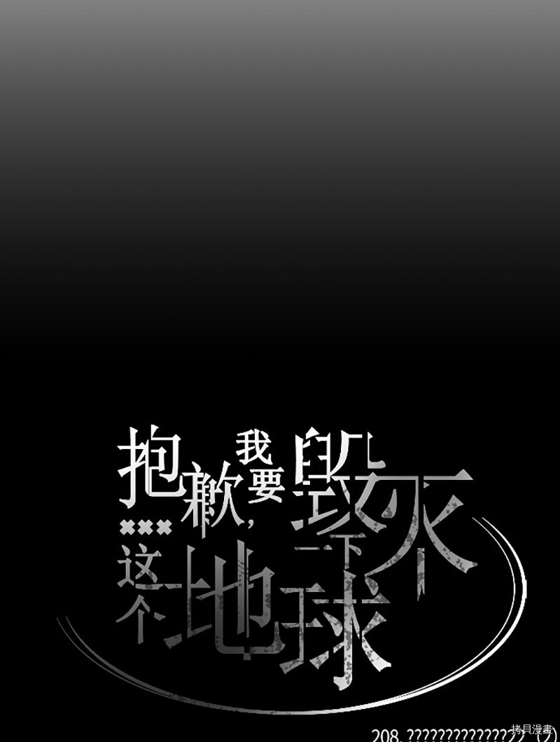 抱歉，我要毁灭一下这个地球[拷贝漫画]韩漫全集-第208话无删减无遮挡章节图片 