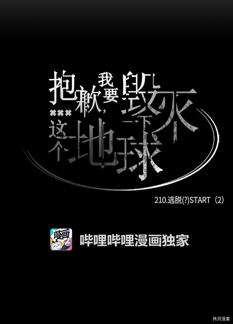 抱歉，我要毁灭一下这个地球[拷贝漫画]韩漫全集-第210话无删减无遮挡章节图片 