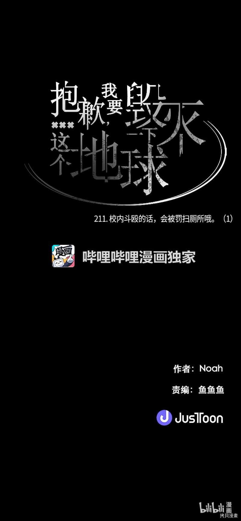 抱歉，我要毁灭一下这个地球[拷贝漫画]韩漫全集-第211话无删减无遮挡章节图片 
