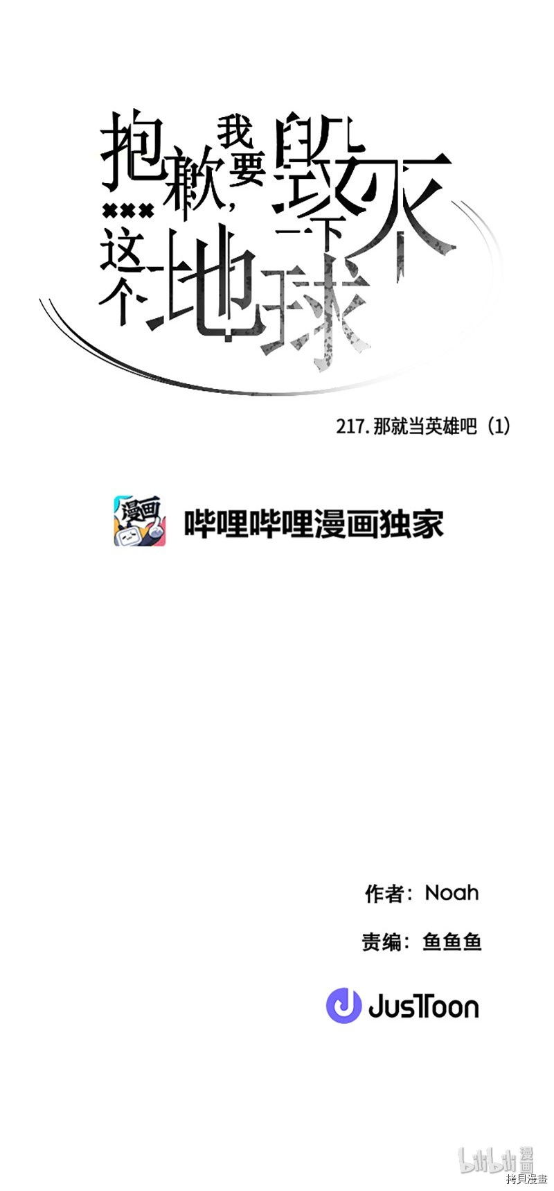 抱歉，我要毁灭一下这个地球[拷贝漫画]韩漫全集-第217话无删减无遮挡章节图片 