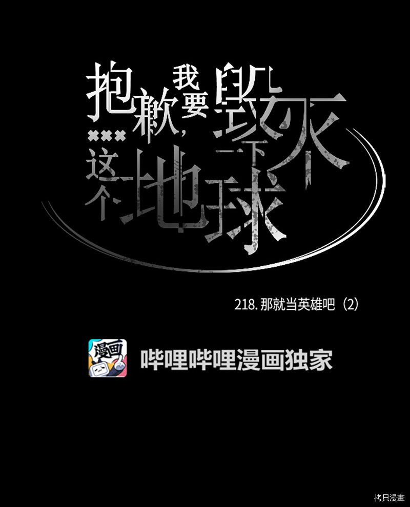 抱歉，我要毁灭一下这个地球[拷贝漫画]韩漫全集-第218话无删减无遮挡章节图片 