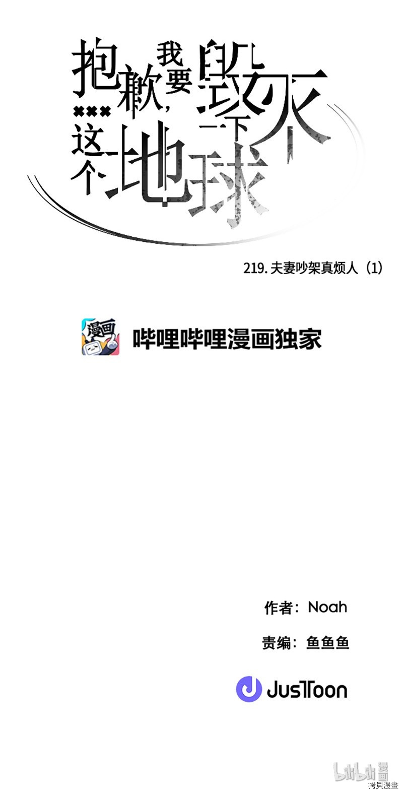 抱歉，我要毁灭一下这个地球[拷贝漫画]韩漫全集-第219话无删减无遮挡章节图片 
