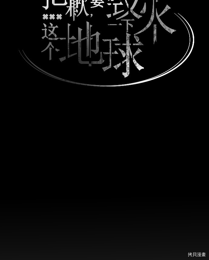 抱歉，我要毁灭一下这个地球[拷贝漫画]韩漫全集-第22话无删减无遮挡章节图片 