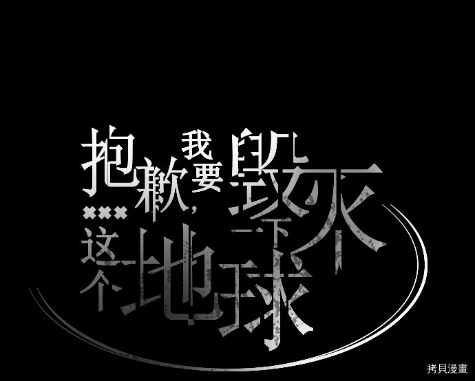 抱歉，我要毁灭一下这个地球[拷贝漫画]韩漫全集-第22话无删减无遮挡章节图片 