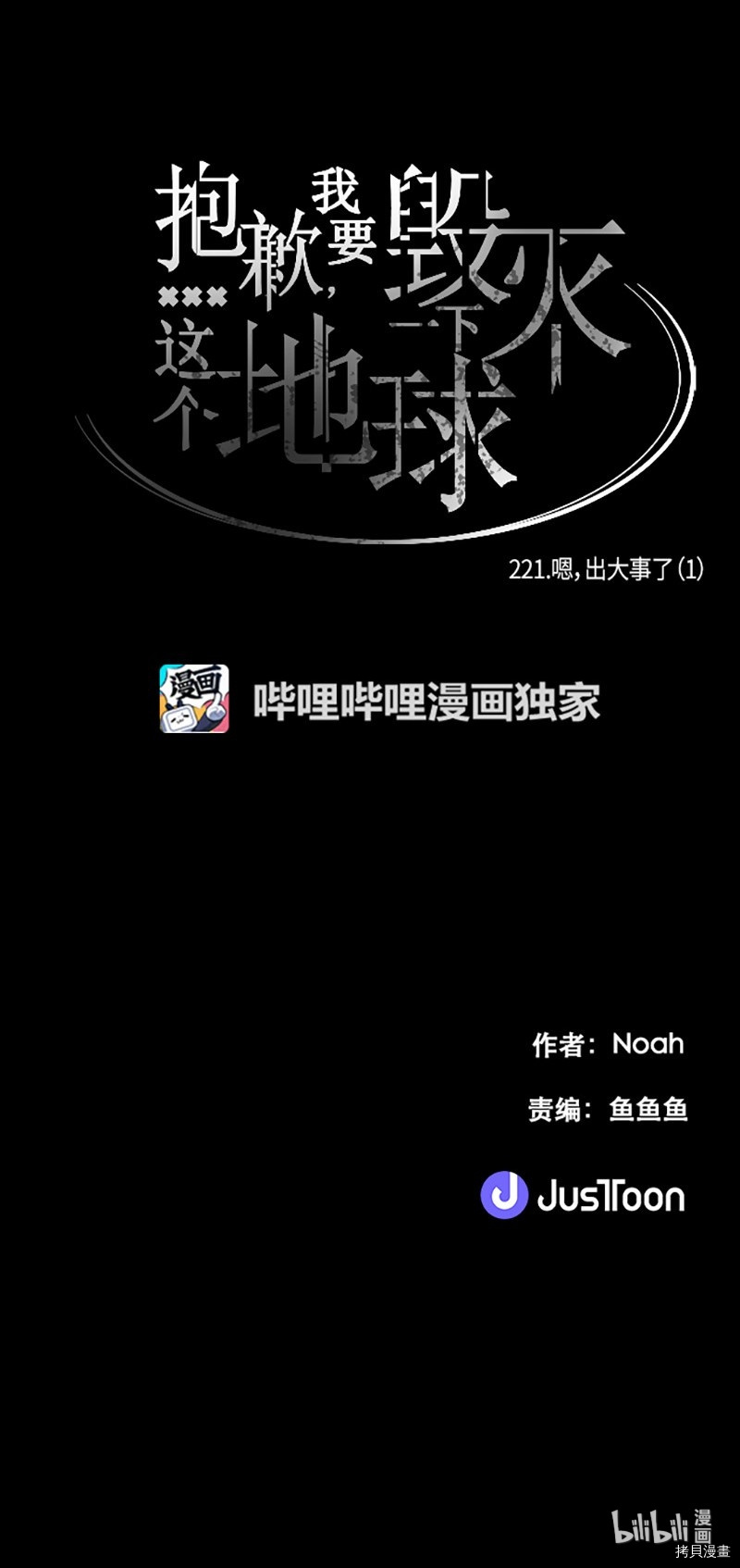 抱歉，我要毁灭一下这个地球[拷贝漫画]韩漫全集-第221话无删减无遮挡章节图片 