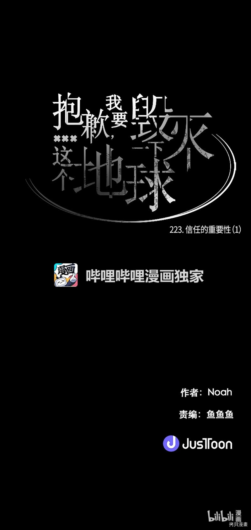 抱歉，我要毁灭一下这个地球[拷贝漫画]韩漫全集-第223话无删减无遮挡章节图片 