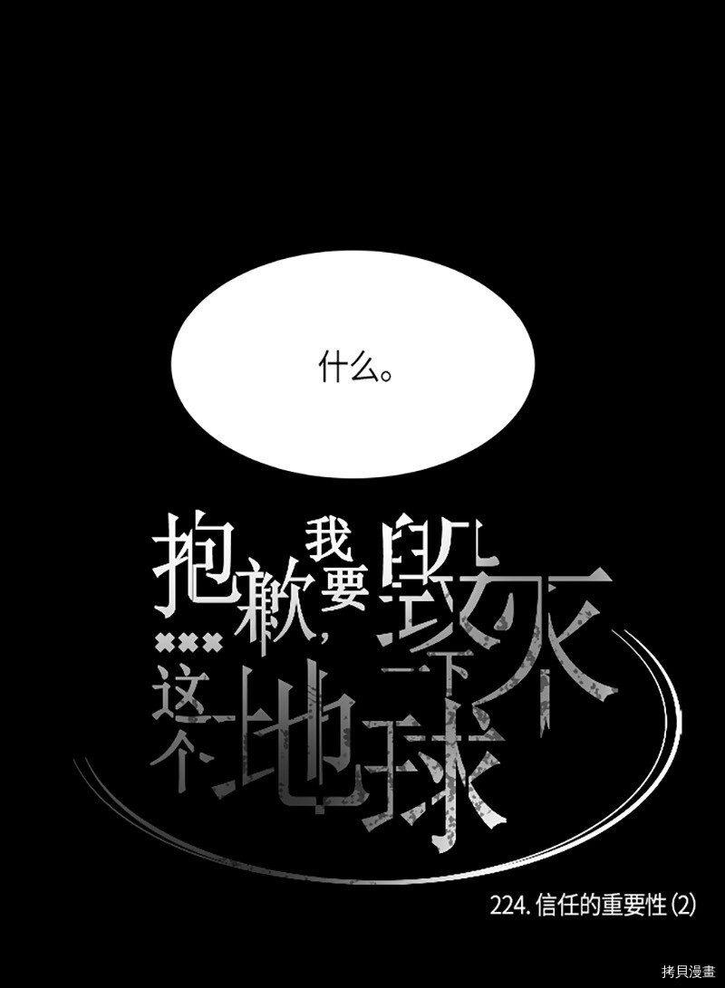 抱歉，我要毁灭一下这个地球[拷贝漫画]韩漫全集-第224话无删减无遮挡章节图片 