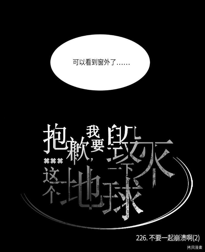 抱歉，我要毁灭一下这个地球[拷贝漫画]韩漫全集-第226话无删减无遮挡章节图片 