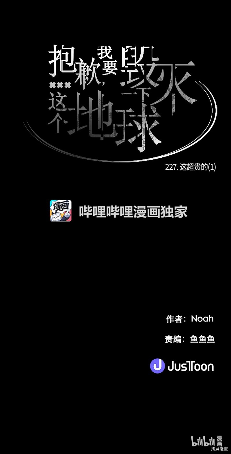 抱歉，我要毁灭一下这个地球[拷贝漫画]韩漫全集-第227话无删减无遮挡章节图片 