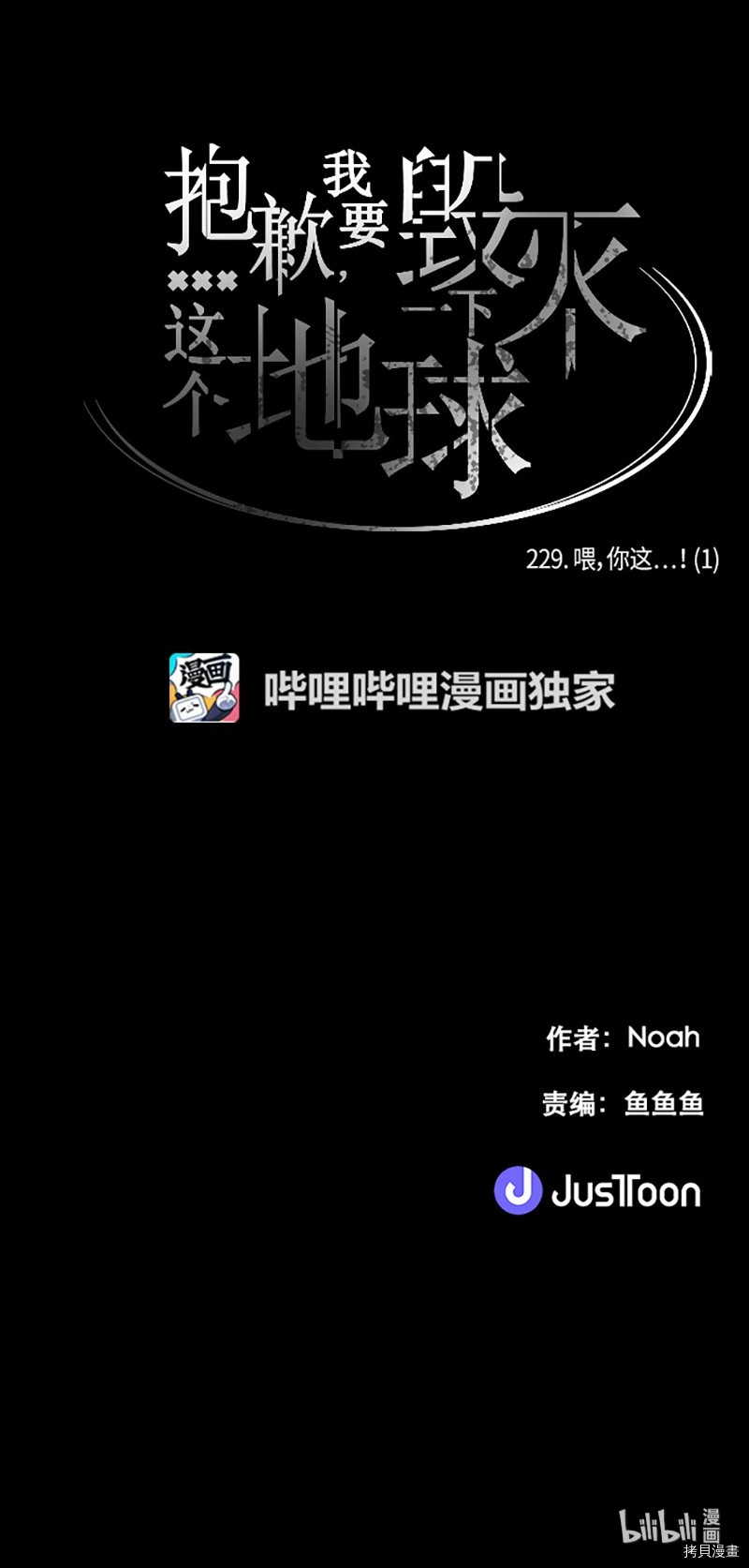 抱歉，我要毁灭一下这个地球[拷贝漫画]韩漫全集-第229话无删减无遮挡章节图片 