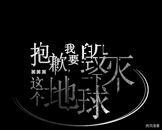 抱歉，我要毁灭一下这个地球[拷贝漫画]韩漫全集-第23话无删减无遮挡章节图片 