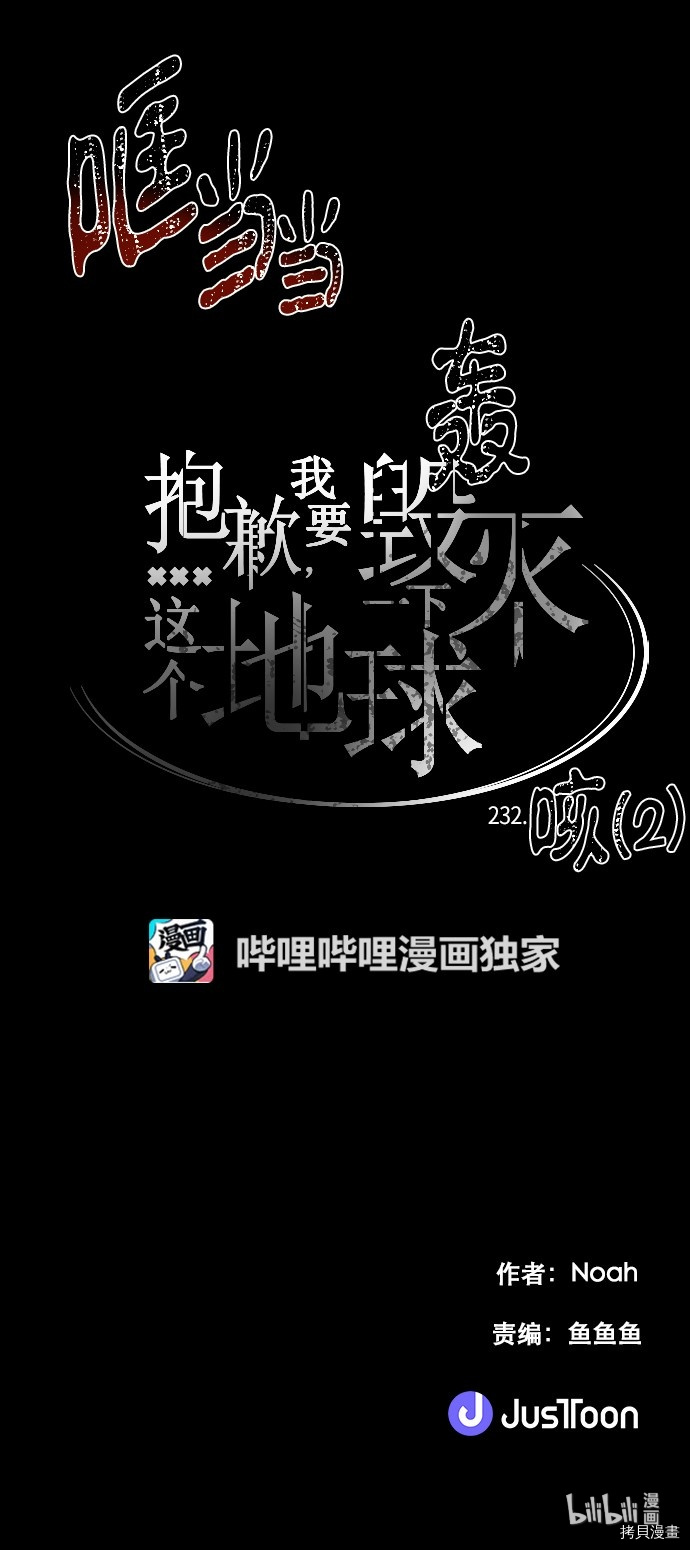 抱歉，我要毁灭一下这个地球[拷贝漫画]韩漫全集-第232话无删减无遮挡章节图片 