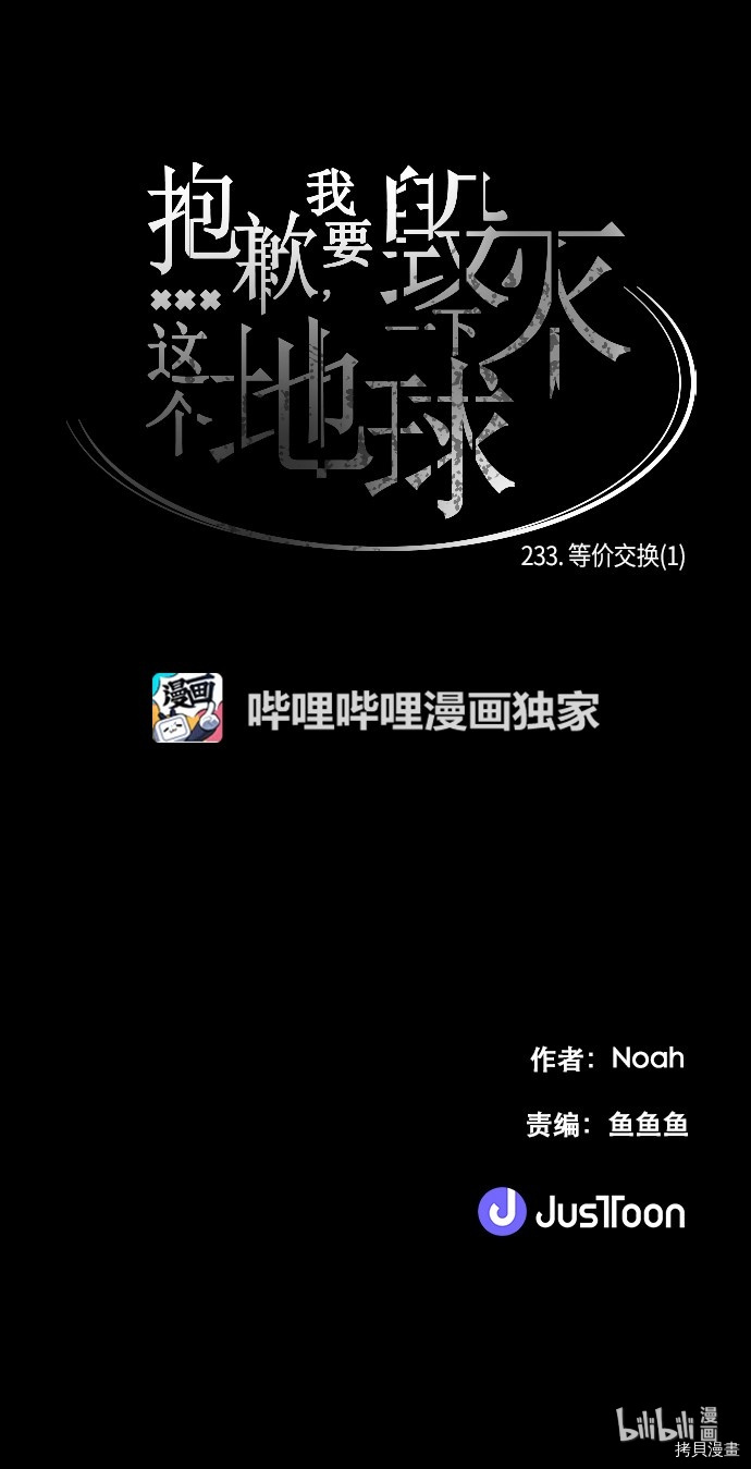 抱歉，我要毁灭一下这个地球[拷贝漫画]韩漫全集-第233话无删减无遮挡章节图片 