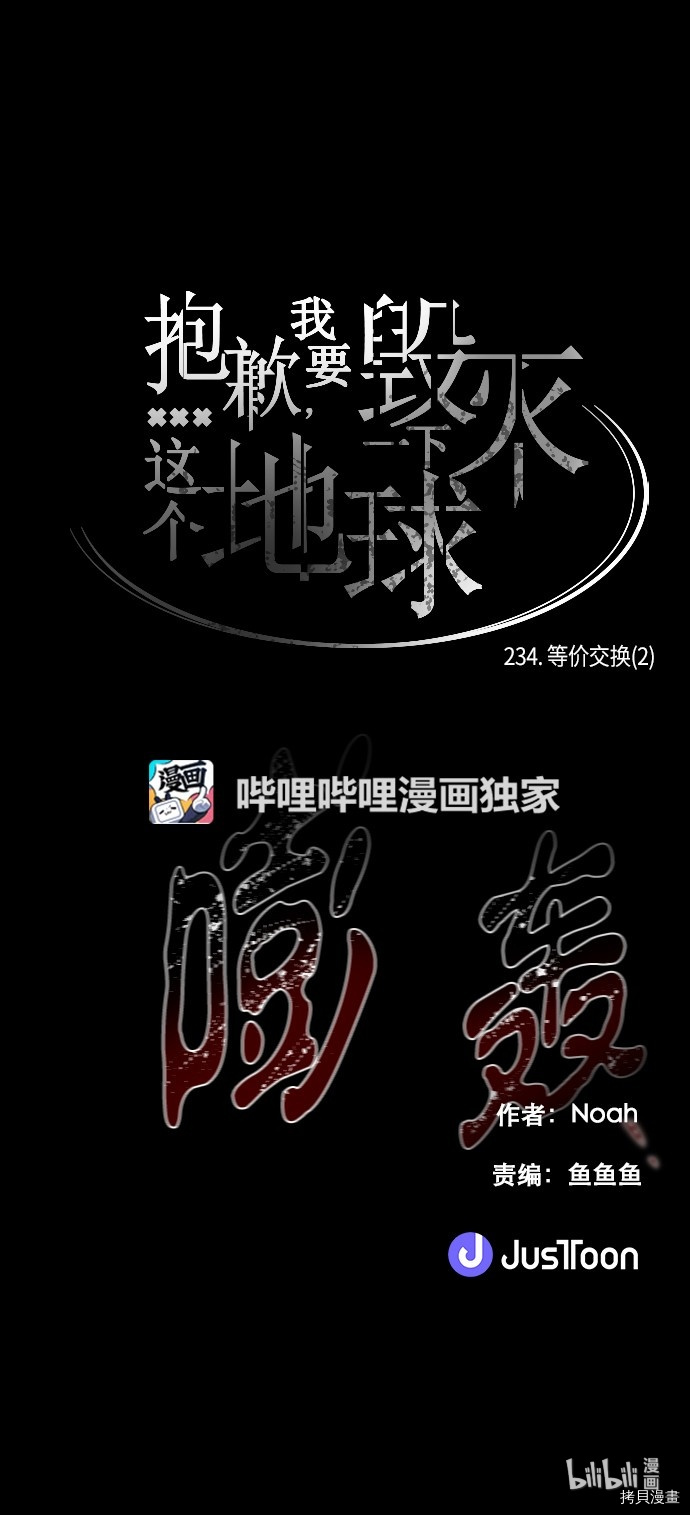 抱歉，我要毁灭一下这个地球[拷贝漫画]韩漫全集-第234话无删减无遮挡章节图片 