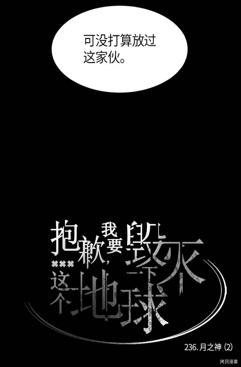 抱歉，我要毁灭一下这个地球[拷贝漫画]韩漫全集-第236话无删减无遮挡章节图片 