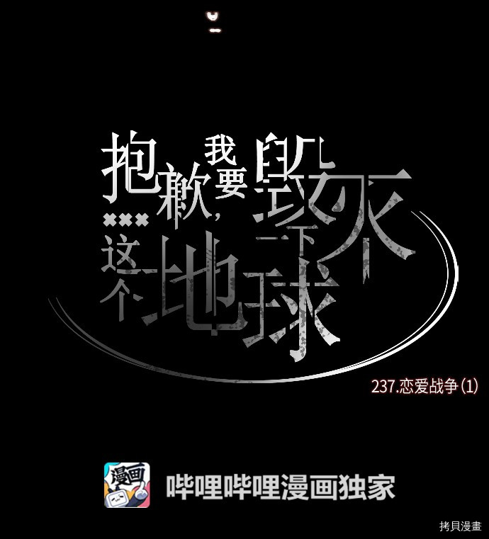 抱歉，我要毁灭一下这个地球[拷贝漫画]韩漫全集-第237话无删减无遮挡章节图片 