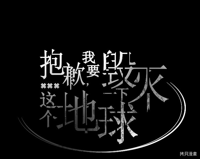 抱歉，我要毁灭一下这个地球[拷贝漫画]韩漫全集-第24话无删减无遮挡章节图片 