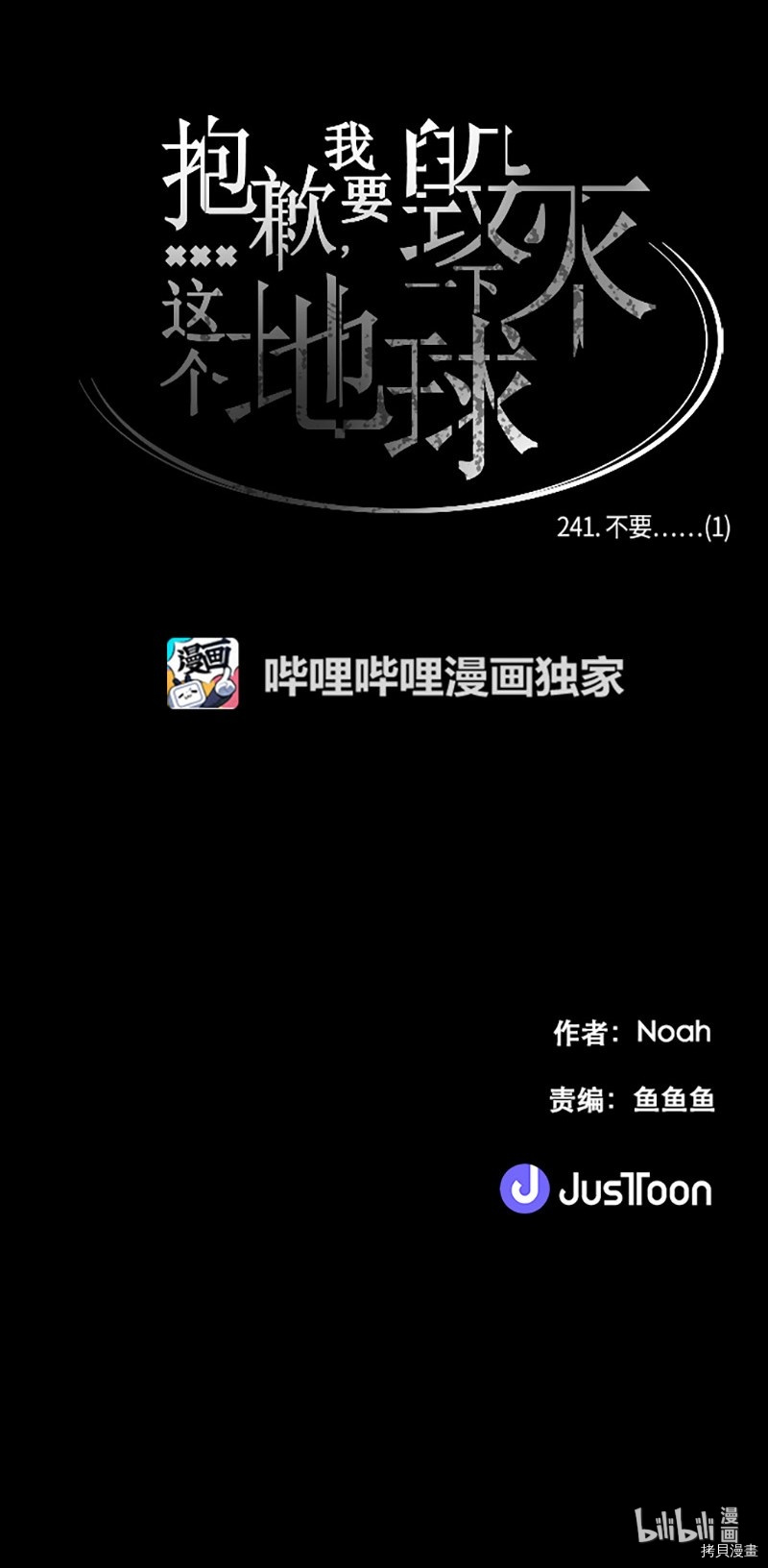 抱歉，我要毁灭一下这个地球[拷贝漫画]韩漫全集-第241话无删减无遮挡章节图片 